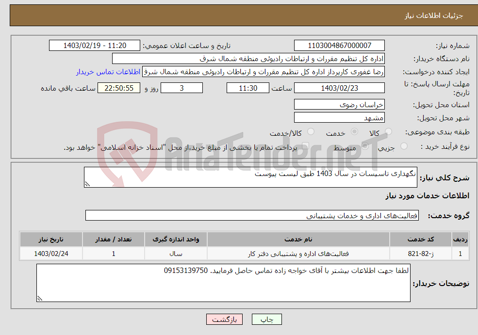 تصویر کوچک آگهی نیاز انتخاب تامین کننده-نگهداری تاسیسات در سال 1403 طبق لیست پیوست