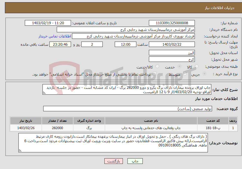 تصویر کوچک آگهی نیاز انتخاب تامین کننده-چاپ اوراق پرونده بیماران دارای برگ یکرو و دورو 282000 برگ - ایران کد مشابه است - حضور در جلسه بازدید اوراقو توجیه 1403/02/20از 9 تا 12 الزامیست