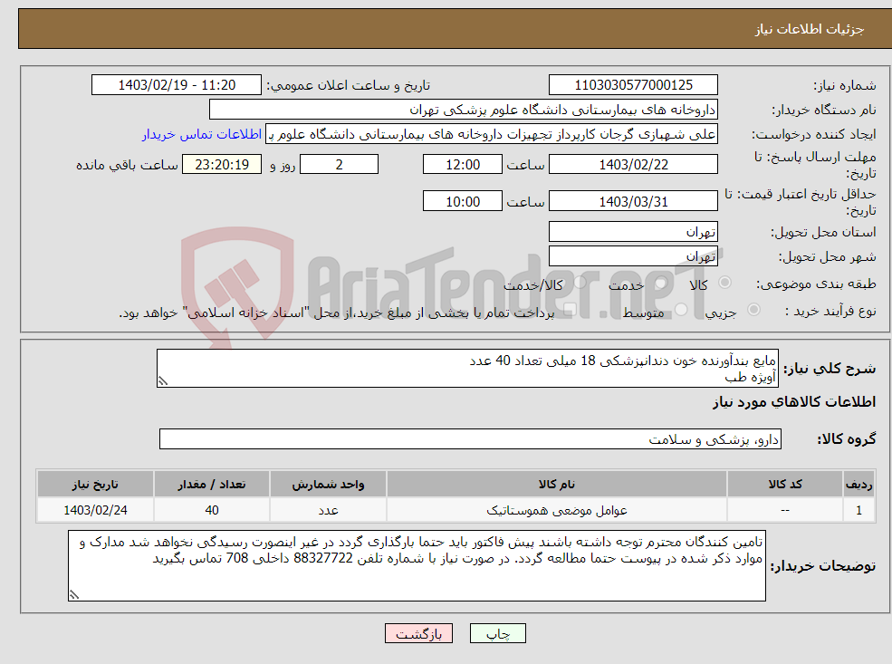تصویر کوچک آگهی نیاز انتخاب تامین کننده-مایع بندآورنده خون دندانپزشکی 18 میلی تعداد 40 عدد آویژه طب