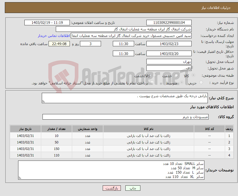 تصویر کوچک آگهی نیاز انتخاب تامین کننده-بارانی درجه یک طبق مشخصات شرح پیوست .