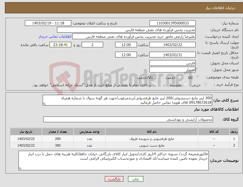تصویر کوچک آگهی نیاز انتخاب تامین کننده-300 لیتر مایع دستشوئی/200 لیتر مایع ظرفشوئی/برندمرغوب/جهت هر گونه سوال با شماره همراه 09178072618 اقای هویدا تماس حاصل فرمائید