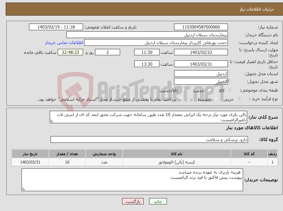 تصویر کوچک آگهی نیاز انتخاب تامین کننده-بالن بکری مورد نیاز درجه یک ایرانی بمقدار 10 عدد طبق سامانه جهت شرکت مجوز ایمد کد ای ار اسی لات نامبرالزامیست 