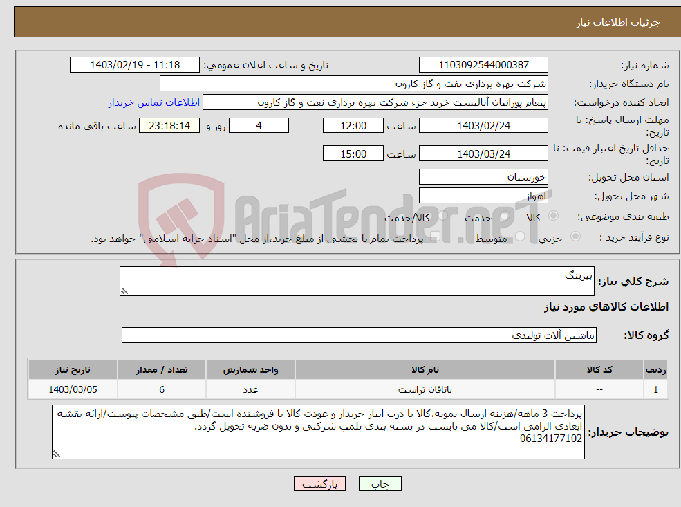 تصویر کوچک آگهی نیاز انتخاب تامین کننده-بیرینگ