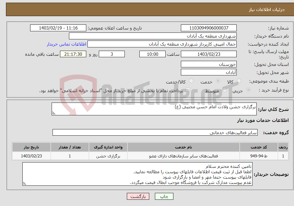 تصویر کوچک آگهی نیاز انتخاب تامین کننده-برگزاری جشن ولادت امام حسن مجتبی (ع)