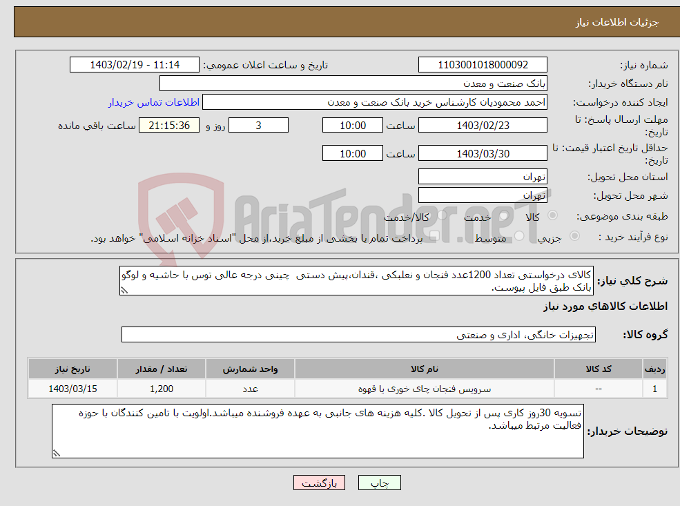 تصویر کوچک آگهی نیاز انتخاب تامین کننده-کالای درخواستی تعداد 1200عدد فنجان و نعلبکی ،قندان،پیش دستی چینی درجه عالی توس با حاشیه و لوگو بانک طبق فایل پیوست.