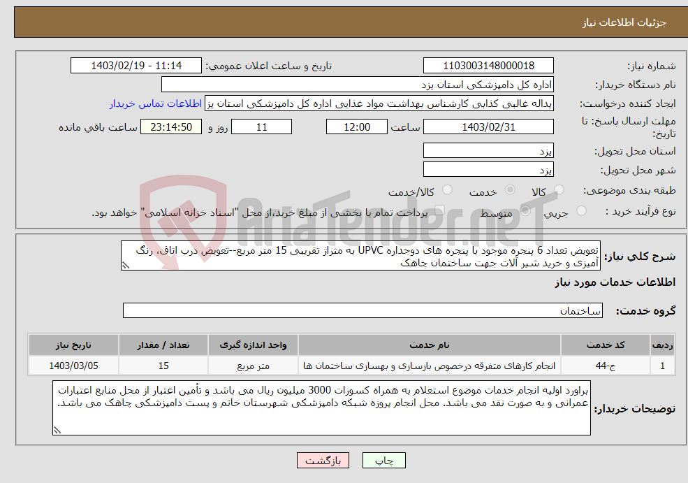 تصویر کوچک آگهی نیاز انتخاب تامین کننده-تعویض تعداد 6 پنجره موجود با پنجره های دوجداره UPVC به متراژ تقریبی 15 متر مربع--تعویض درب اتاق، رنگ آمیزی و خرید شیر آلات جهت ساختمان چاهک 