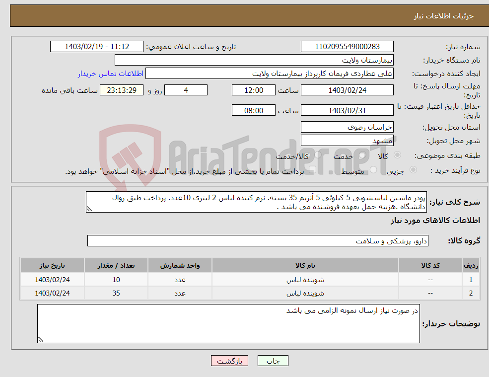 تصویر کوچک آگهی نیاز انتخاب تامین کننده-پودر ماشین لباسشویی 5 کیلوئی 5 آنزیم 35 بسته. نرم کننده لباس 2 لیتری 10عدد. پرداخت طبق روال دانشگاه .هزینه حمل بعهده فروشنده می باشد .