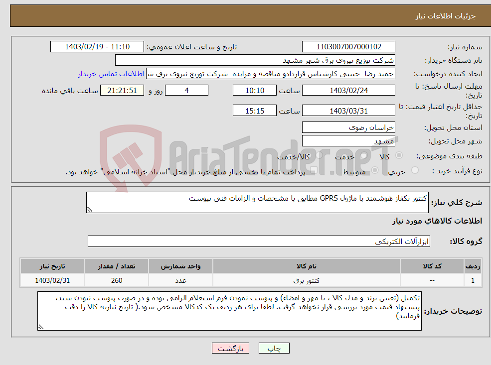 تصویر کوچک آگهی نیاز انتخاب تامین کننده-کنتور تکفاز هوشمند با ماژول GPRS مطابق با مشخصات و الزامات فنی پیوست