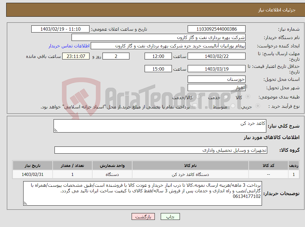 تصویر کوچک آگهی نیاز انتخاب تامین کننده-کاغد خرد کن