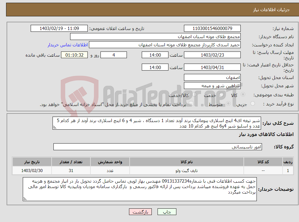 تصویر کوچک آگهی نیاز انتخاب تامین کننده-شیر تیغه ای4 اینچ اسلاری پنوماتیک برند آوند تعداد 1 دستگاه ، شیر 4 و 6 اینچ اسلاری برند آوند از هر کدام 5 عدد و اسلیو شیر 4و6 اینچ هر کدام 10 عدد