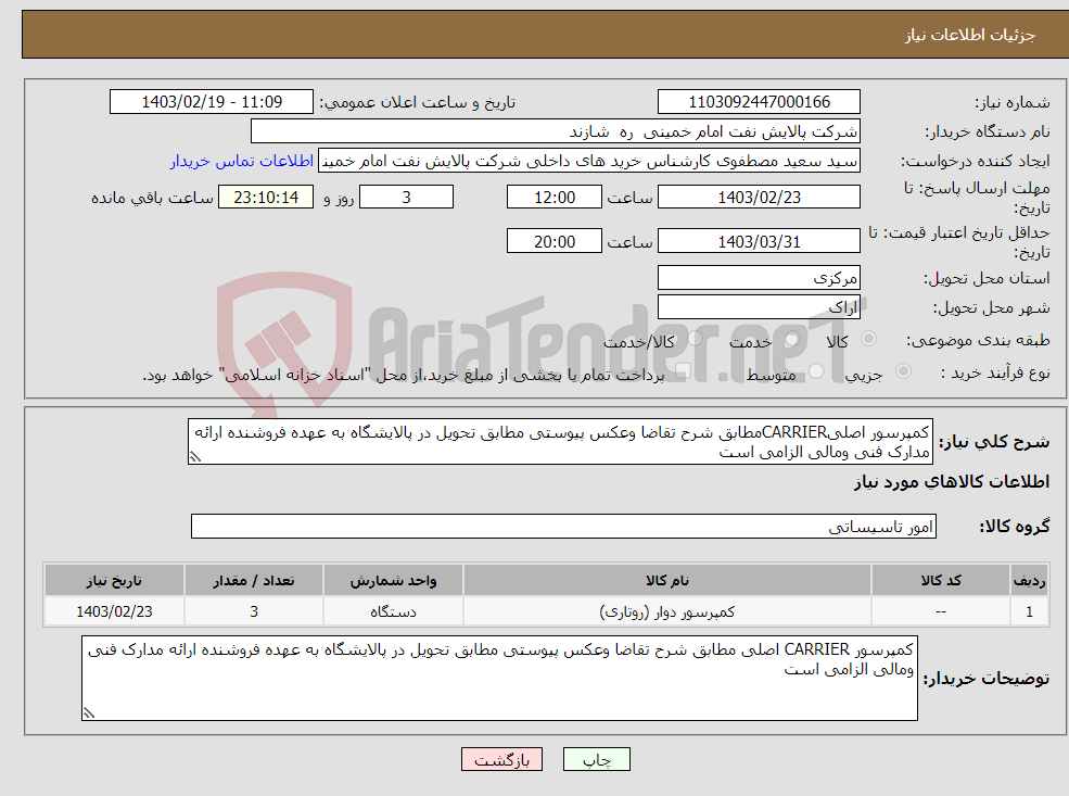 تصویر کوچک آگهی نیاز انتخاب تامین کننده-کمپرسور اصلیCARRIERمطابق شرح تقاضا وعکس پیوستی مطابق تحویل در پالایشگاه به عهده فروشنده ارائه مدارک فنی ومالی الزامی است