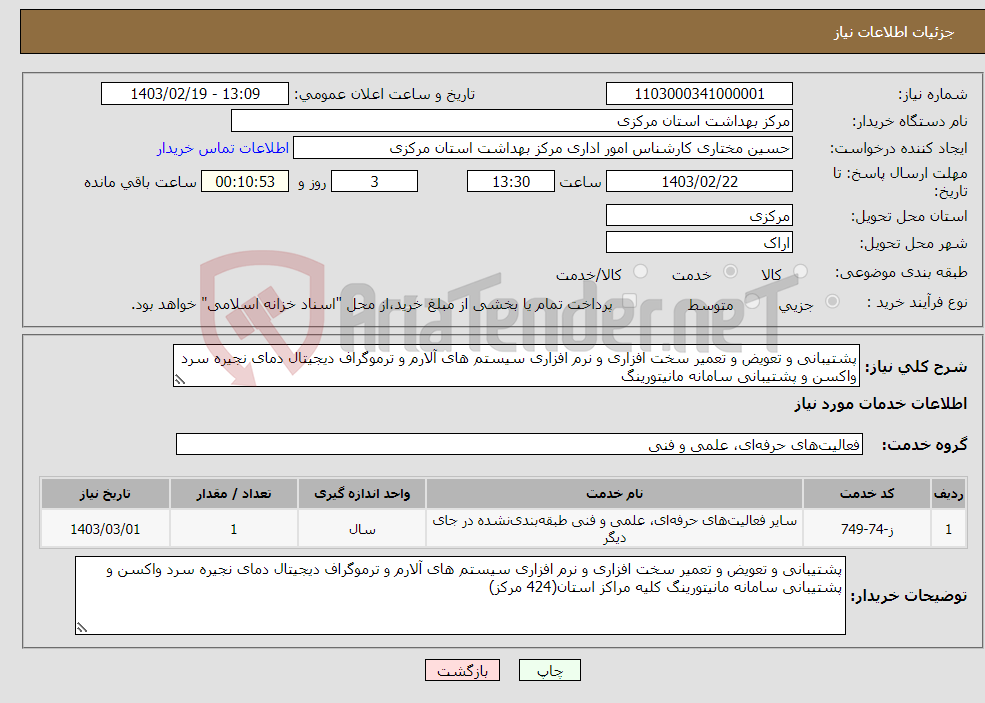 تصویر کوچک آگهی نیاز انتخاب تامین کننده-پشتیبانی و تعویض و تعمیر سخت افزاری و نرم افزاری سیستم های آلارم و ترموگراف دیجیتال دمای نجیره سرد واکسن و پشتیبانی سامانه مانیتورینگ 
