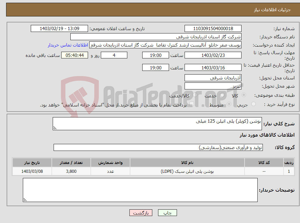 تصویر کوچک آگهی نیاز انتخاب تامین کننده-بوشن (کوپلر) پلی اتیلن 125 میلی 