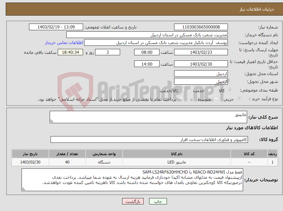 تصویر کوچک آگهی نیاز انتخاب تامین کننده-مانیتور