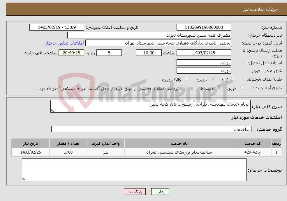 تصویر کوچک آگهی نیاز انتخاب تامین کننده-انجام خدمات مهندسی طراحی رستوران تالار همه سین