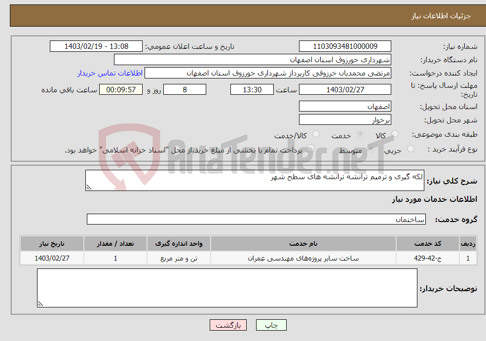 تصویر کوچک آگهی نیاز انتخاب تامین کننده-لکه گیری و ترمیم ترانشه ترانشه های سطح شهر 