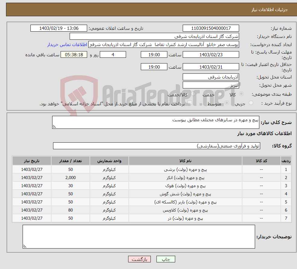 تصویر کوچک آگهی نیاز انتخاب تامین کننده-پیچ و مهره در سایزهای مختلف مطابق پیوست