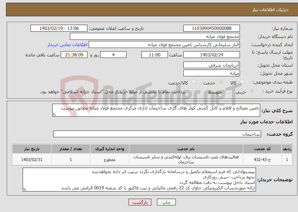 تصویر کوچک آگهی نیاز انتخاب تامین کننده-تامین مصالح و اقلام و کابل کشی کولر های گازی ساختمان اداری مرکزی مجتمع فولاد میانه مطابق پیوست