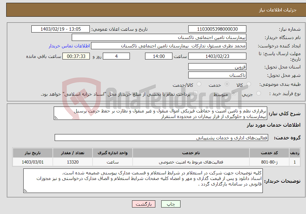 تصویر کوچک آگهی نیاز انتخاب تامین کننده-برقراری نظم و تامین امنیت و حفاظت فیزیکی اموال منقول و غیر منقول و نظارت بر حفظ حرمت پرسنل بیمارستان و جلوگیری از فرار بیماران در محدوده استقرار