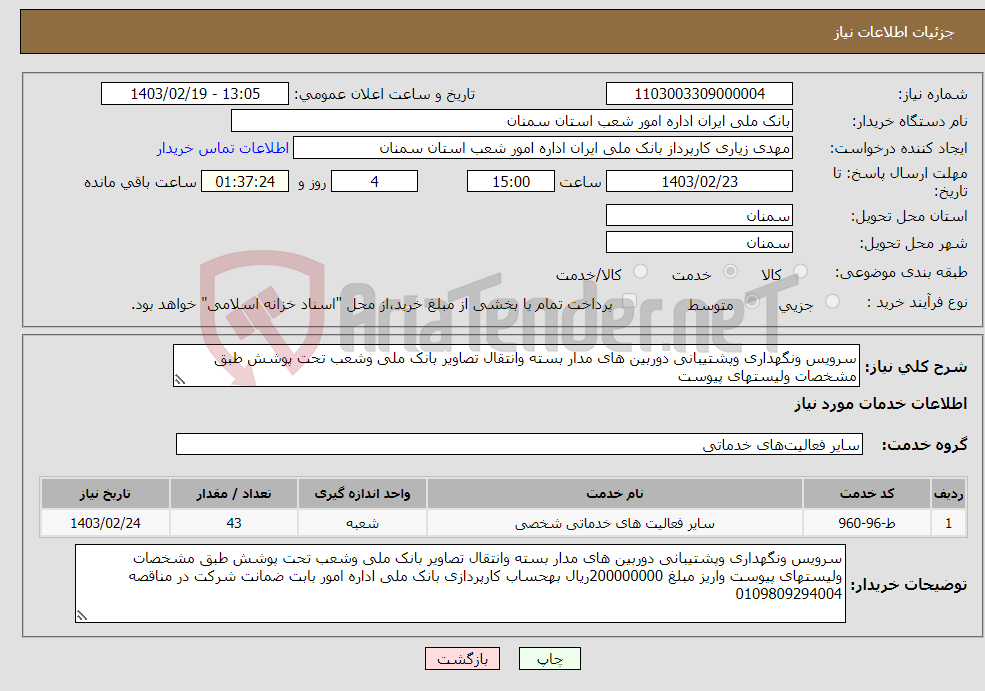 تصویر کوچک آگهی نیاز انتخاب تامین کننده-سرویس ونگهداری وپشتیبانی دوربین های مدار بسته وانتقال تصاویر بانک ملی وشعب تحت پوشش طبق مشخصات ولیستهای پیوست