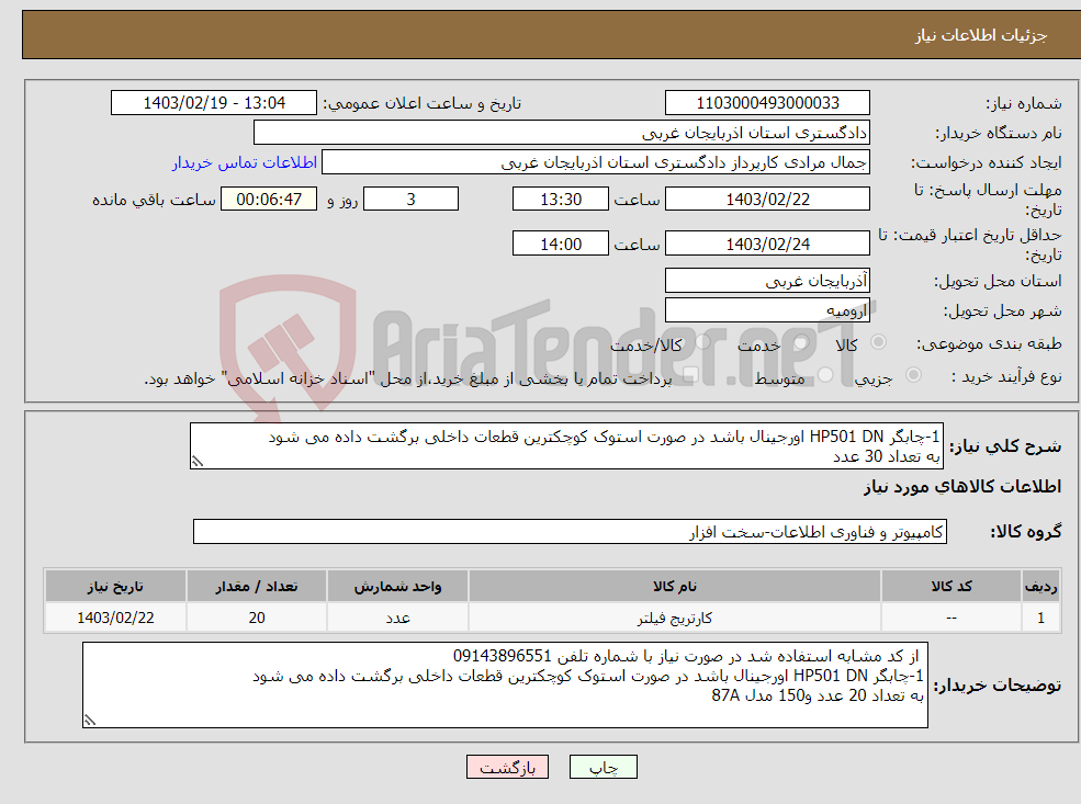 تصویر کوچک آگهی نیاز انتخاب تامین کننده-1-چابگر HP501 DN اورجینال باشد در صورت استوک کوچکترین قطعات داخلی برگشت داده می شود به تعداد 30 عدد 