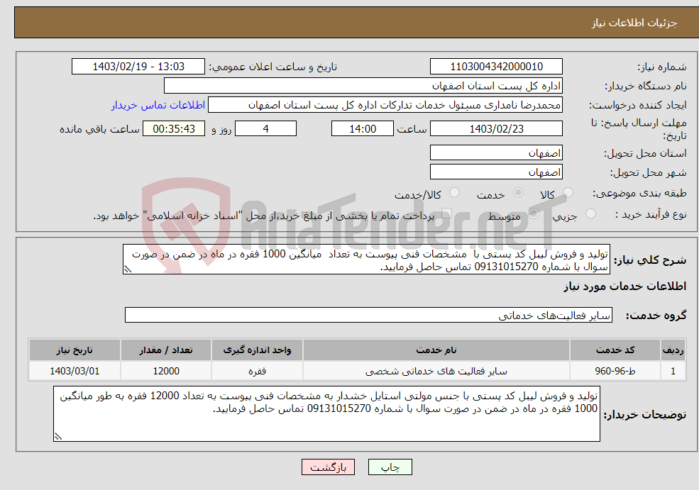 تصویر کوچک آگهی نیاز انتخاب تامین کننده-تولید و فروش لیبل کد پستی با مشخصات فنی پیوست به تعداد میانگین 1000 فقره در ماه در ضمن در صورت سوال با شماره 09131015270 تماس حاصل فرمایید.