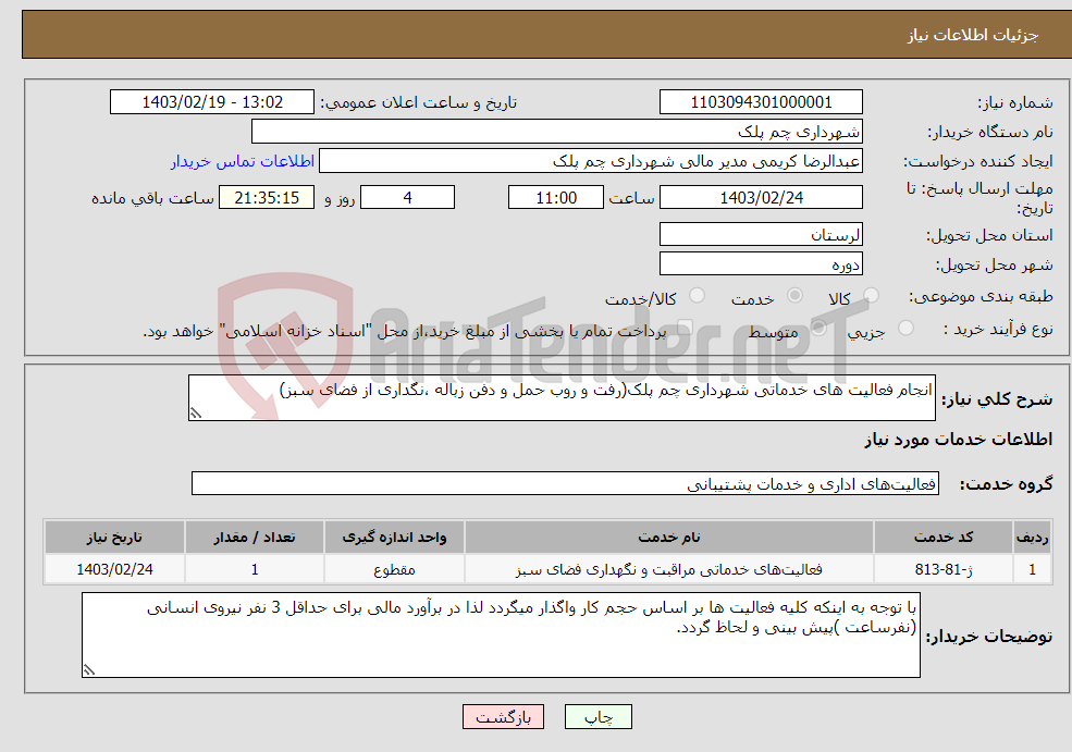 تصویر کوچک آگهی نیاز انتخاب تامین کننده-انجام فعالیت های خدماتی شهرداری چم پلک(رفت و روب حمل و دفن زباله ،نگداری از فضای سبز)