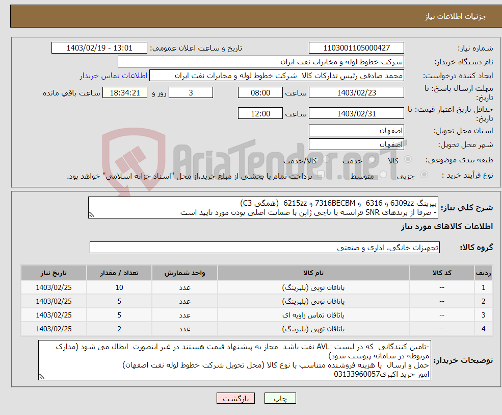 تصویر کوچک آگهی نیاز انتخاب تامین کننده-بیرینگ 6309zz و 6316 و 7316BECBM و 6215zz (همگی C3) - صرفا از برندهای SNR فرانسه یا ناچی ژاپن با ضمانت اصلی بودن مورد تایید است - فنی 03133960188