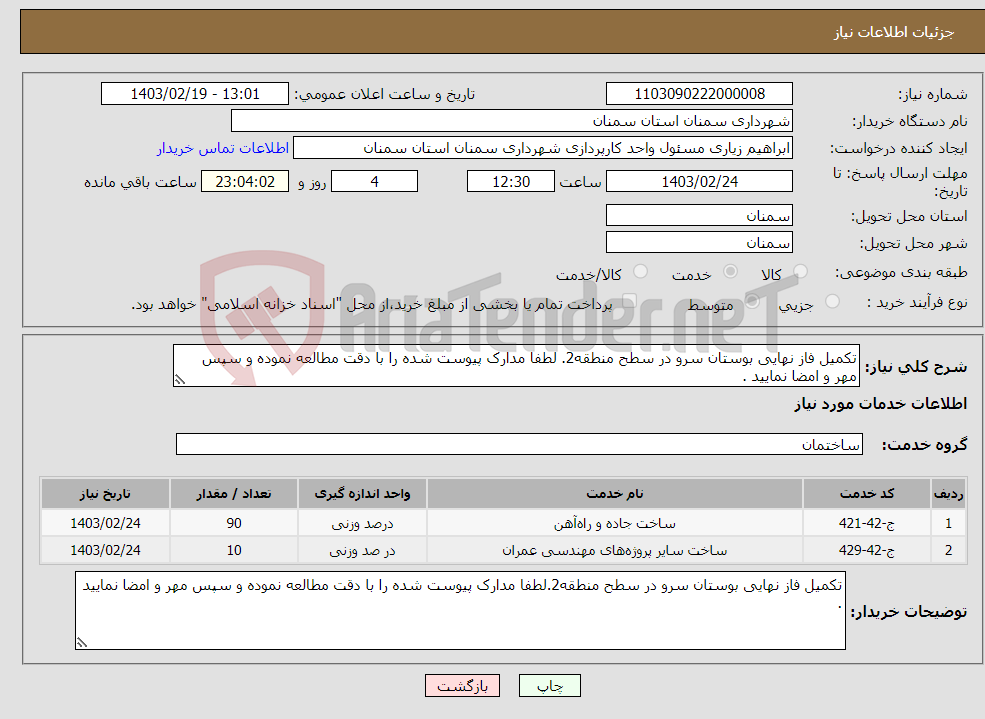 تصویر کوچک آگهی نیاز انتخاب تامین کننده-تکمیل فاز نهایی بوستان سرو در سطح منطقه2. لطفا مدارک پیوست شده را با دقت مطالعه نموده و سپس مهر و امضا نمایید .