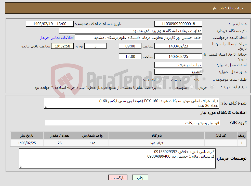 تصویر کوچک آگهی نیاز انتخاب تامین کننده-فیلتر هوای اصلی موتور سیکلت هوندا PCX 160 (هوندا پی سی ایکس 160) تعداد 26 عدد پرداخت سه ماهه میباشد 