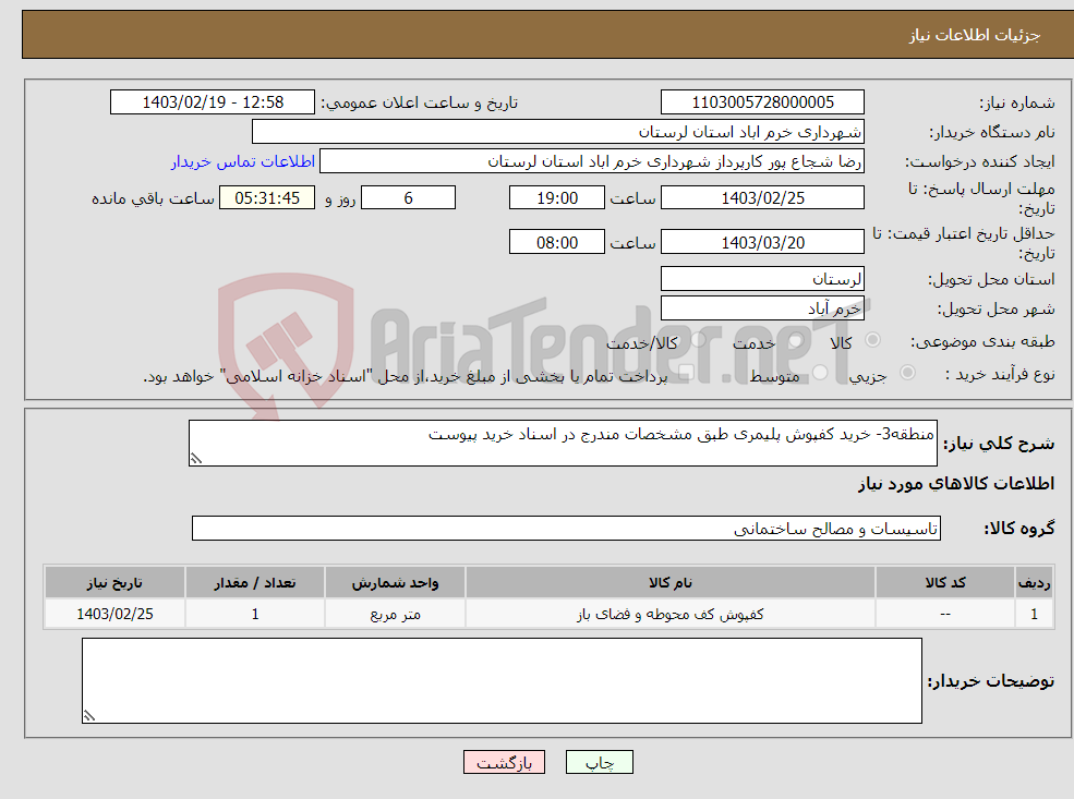 تصویر کوچک آگهی نیاز انتخاب تامین کننده-منطقه3- خرید کفپوش پلیمری طبق مشخصات مندرج در اسناد خرید پیوست