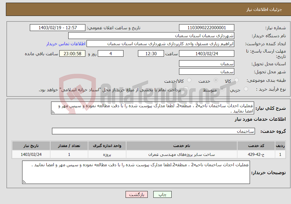 تصویر کوچک آگهی نیاز انتخاب تامین کننده-عملیات احداث ساختمان ناحیه2 ، منطقه2. لطفا مدارک پیوست شده را با دقت مطالعه نموده و سپس مهر و امضا نمایید .