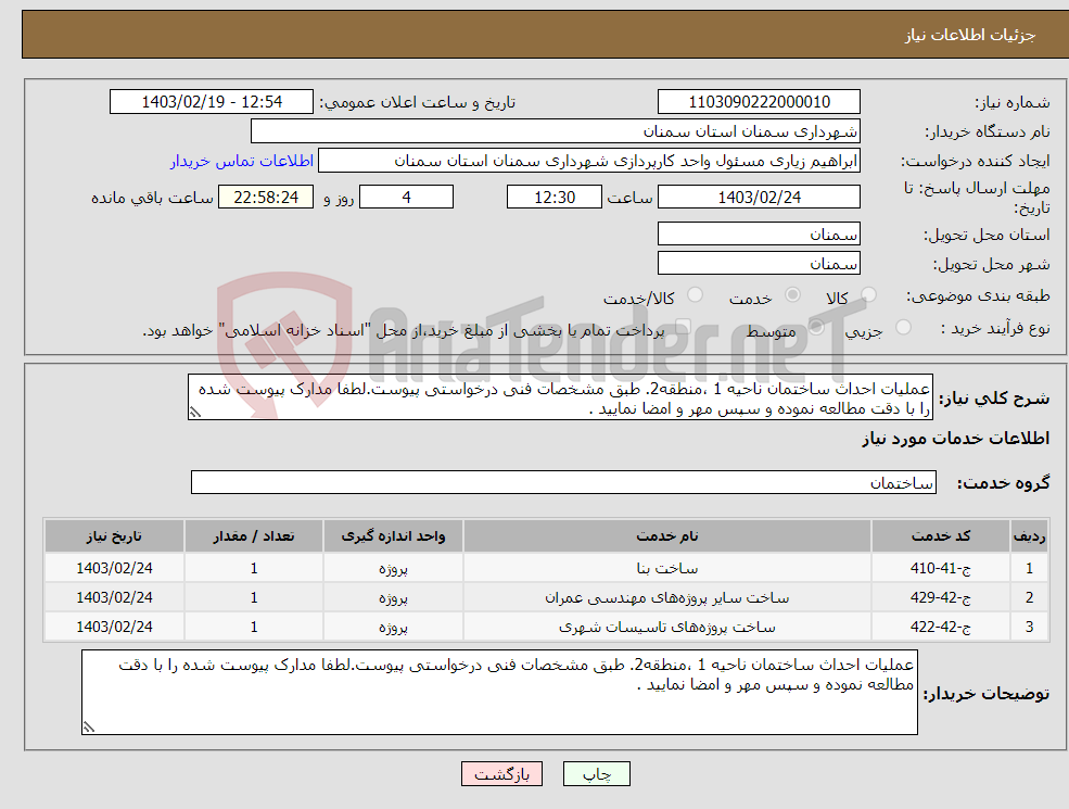 تصویر کوچک آگهی نیاز انتخاب تامین کننده-عملیات احداث ساختمان ناحیه 1 ،منطقه2. طبق مشخصات فنی درخواستی پیوست.لطفا مدارک پیوست شده را با دقت مطالعه نموده و سپس مهر و امضا نمایید .