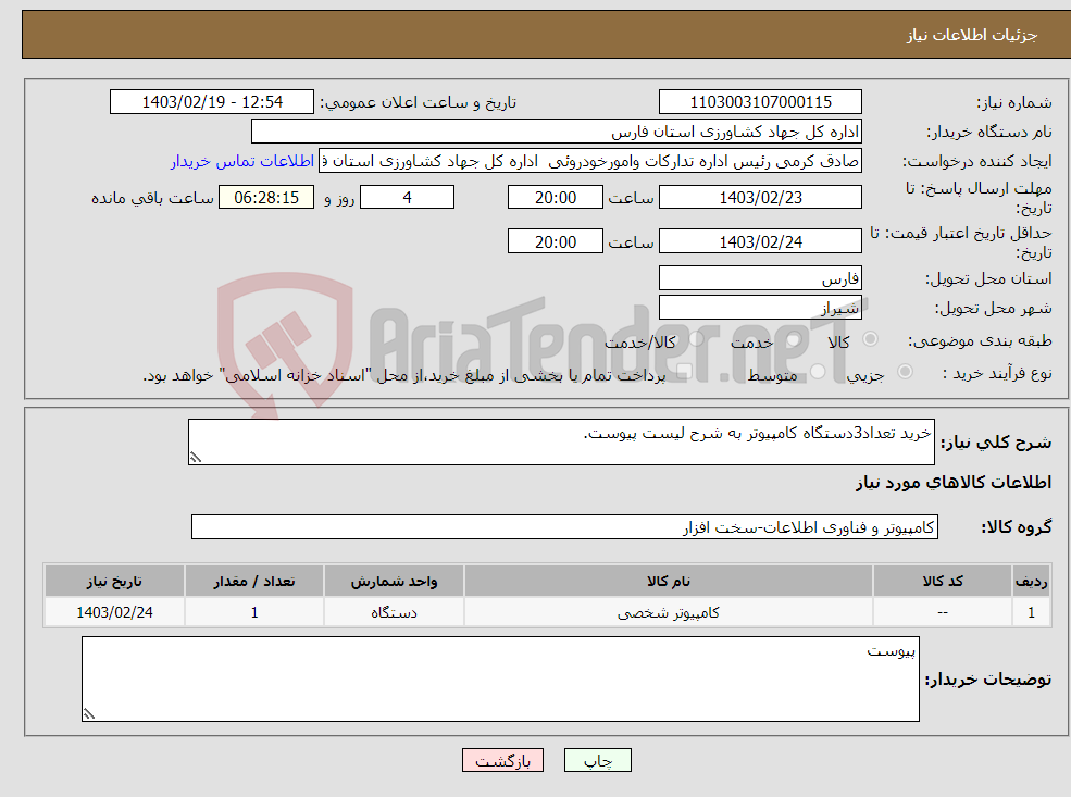 تصویر کوچک آگهی نیاز انتخاب تامین کننده-خرید تعداد3دستگاه کامپیوتر به شرح لیست پیوست.