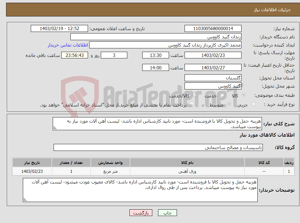 تصویر کوچک آگهی نیاز انتخاب تامین کننده-هزینه حمل و تحویل کالا با فروشنده است- مورد تایید کارشناس اداره باشد- لیست آهن آلات مورد نیاز به پیوست میباشد.