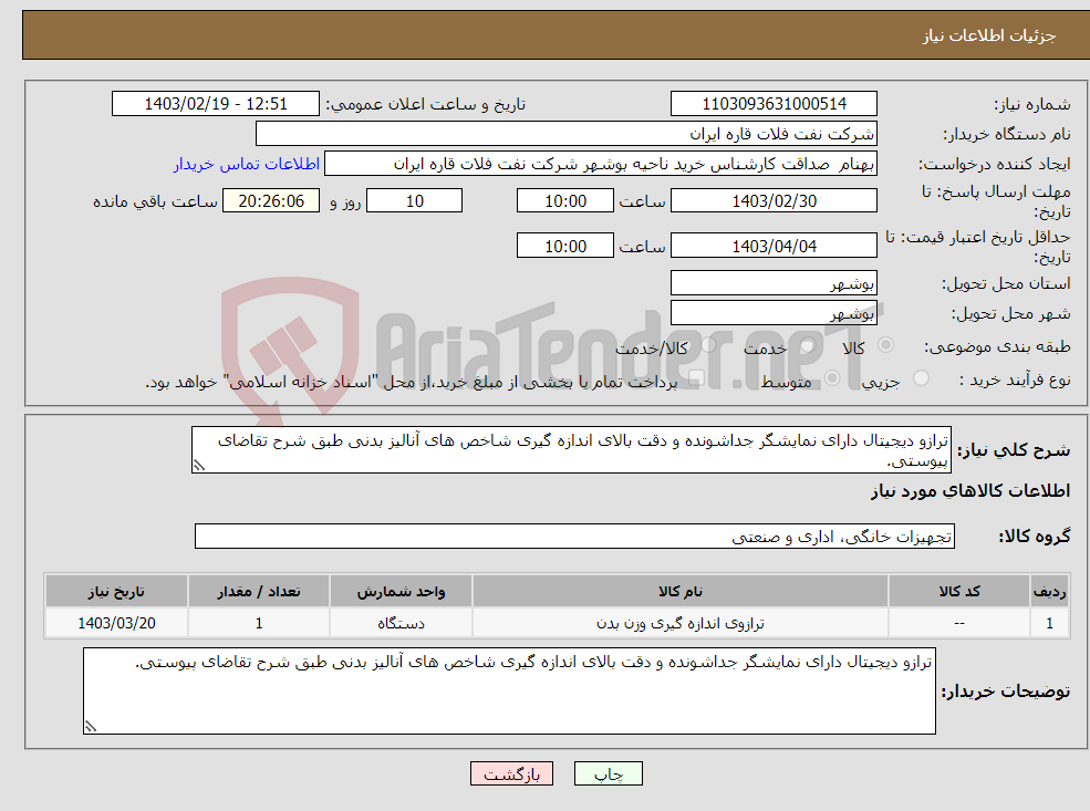 تصویر کوچک آگهی نیاز انتخاب تامین کننده-ترازو دیجیتال دارای نمایشگر جداشونده و دقت بالای اندازه گیری شاخص های آنالیز بدنی طبق شرح تقاضای پیوستی.