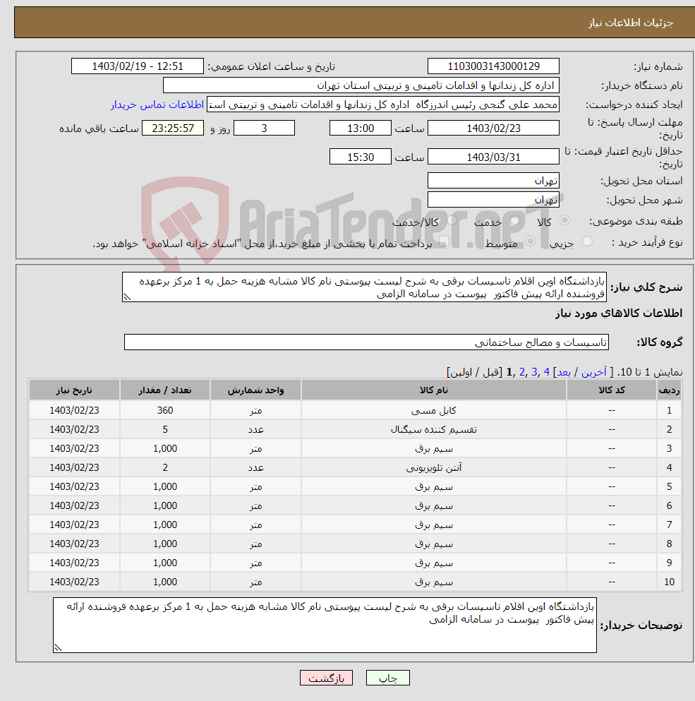 تصویر کوچک آگهی نیاز انتخاب تامین کننده-بازداشتگاه اوین اقلام تاسیسات برقی به شرح لیست پیوستی نام کالا مشابه هزینه حمل به 1 مرکز برعهده فروشنده ارائه پیش فاکتور پیوست در سامانه الزامی