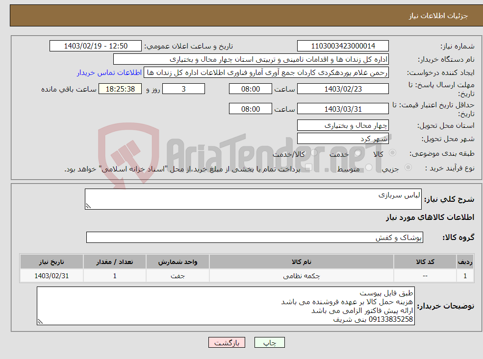 تصویر کوچک آگهی نیاز انتخاب تامین کننده-لباس سربازی