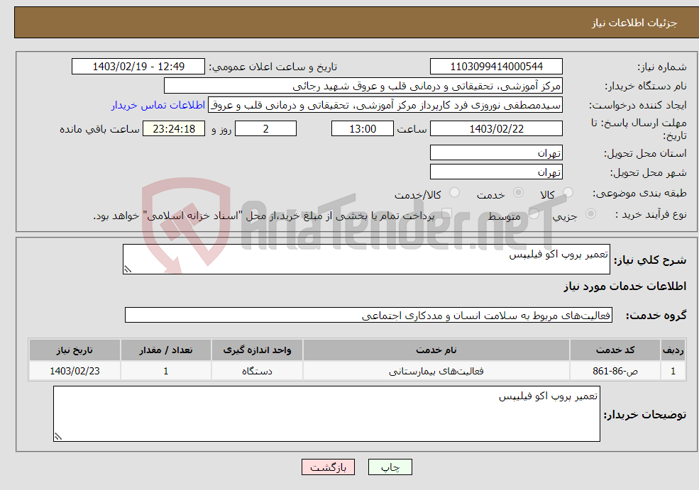 تصویر کوچک آگهی نیاز انتخاب تامین کننده-تعمیر پروپ اکو فیلیپس