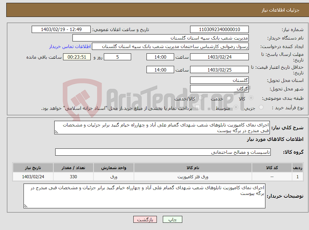 تصویر کوچک آگهی نیاز انتخاب تامین کننده-اجرای نمای کامپوزیت تابلوهای شعب شهدای گمنام علی آباد و چهارراه خیام گنبد برابر جزئیات و مشخصات فنی مندرج در برگه پیوست