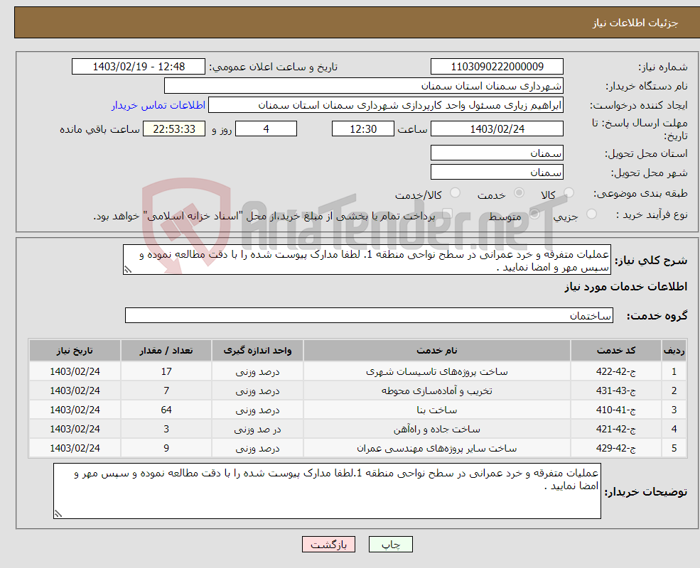 تصویر کوچک آگهی نیاز انتخاب تامین کننده-عملیات متفرقه و خرد عمرانی در سطح نواحی منطقه 1. لطفا مدارک پیوست شده را با دقت مطالعه نموده و سپس مهر و امضا نمایید .