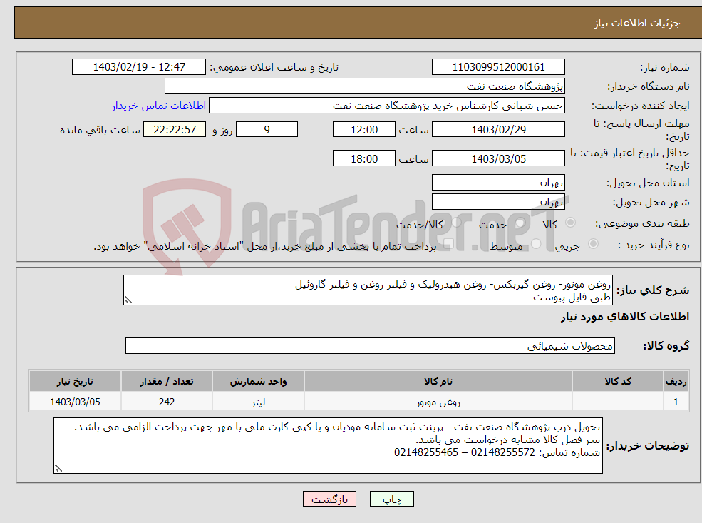 تصویر کوچک آگهی نیاز انتخاب تامین کننده-روغن موتور- روغن گیربکس- روغن هیدرولیک و فیلتر روغن و فیلتر گازوئیل طبق فایل پیوست
