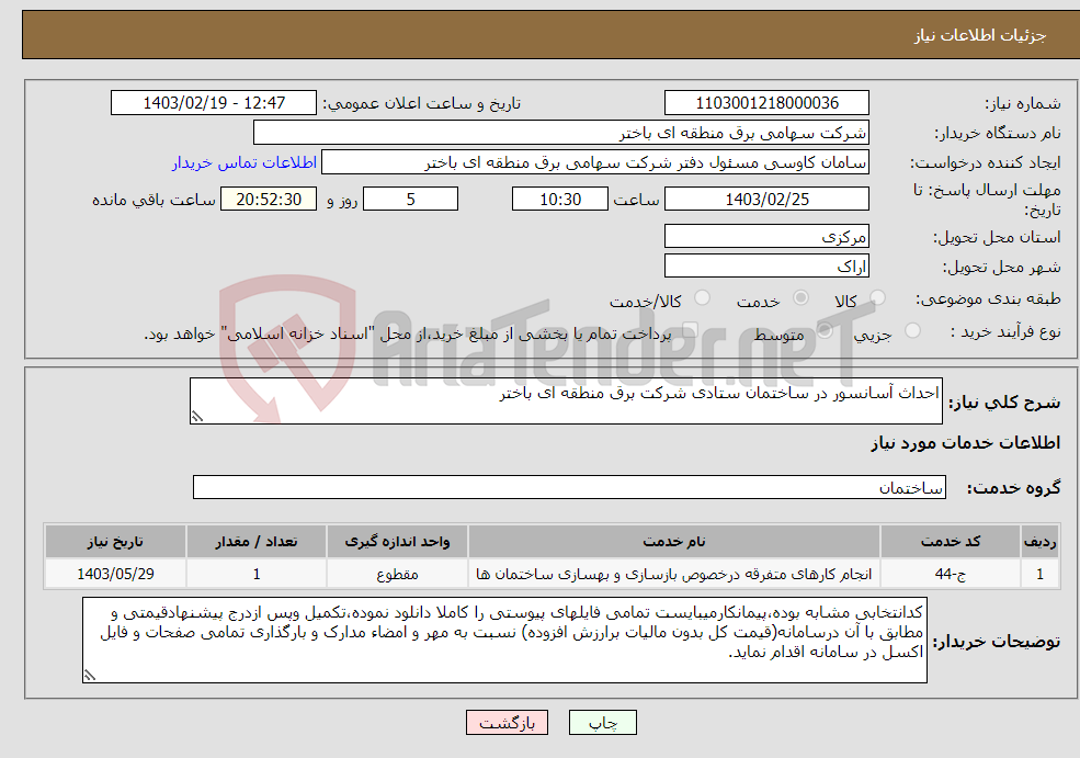 تصویر کوچک آگهی نیاز انتخاب تامین کننده-احداث آسانسور در ساختمان ستادی شرکت برق منطقه ای باختر 
