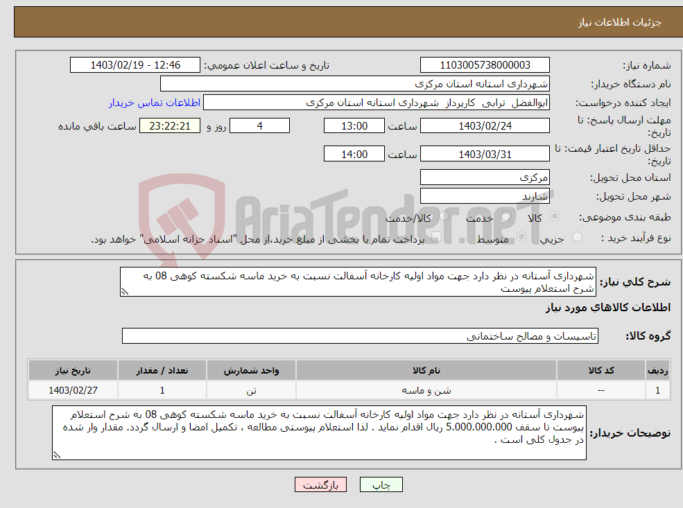 تصویر کوچک آگهی نیاز انتخاب تامین کننده-شهرداری آستانه در نظر دارد جهت مواد اولیه کارخانه آسفالت نسبت به خرید ماسه شکسته کوهی 08 به شرح استعلام پیوست 
