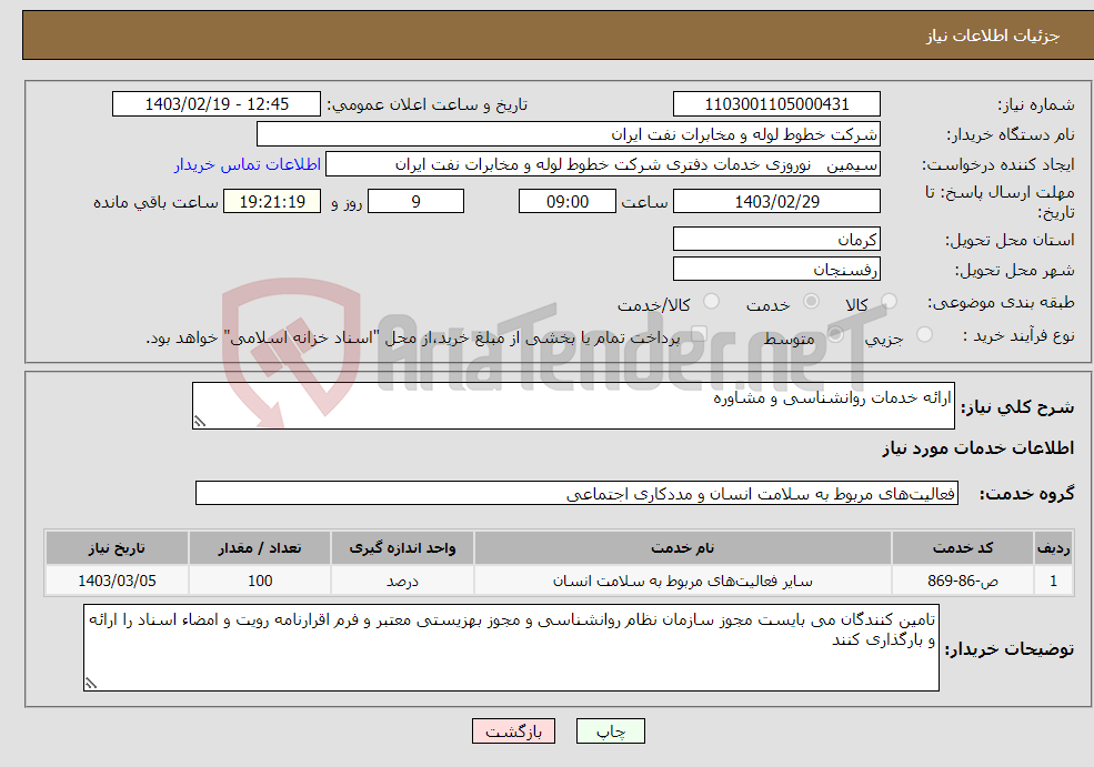 تصویر کوچک آگهی نیاز انتخاب تامین کننده-ارائه خدمات روانشناسی و مشاوره 