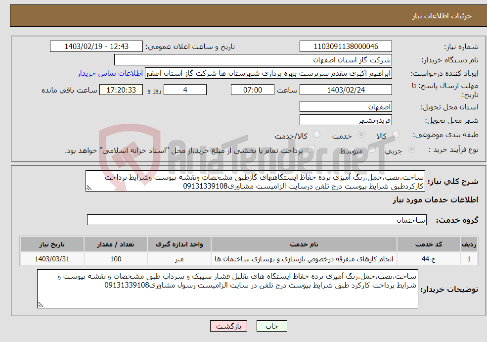 تصویر کوچک آگهی نیاز انتخاب تامین کننده-ساخت،نصب،حمل،رنگ آمیزی نرده حفاظ ایستگاههای گازطبق مشخصات ونقشه پیوست وشرایط پرداخت کارکردطبق شرایط پیوست درج تلفن درسایت الزامیست مشاوری09131339108