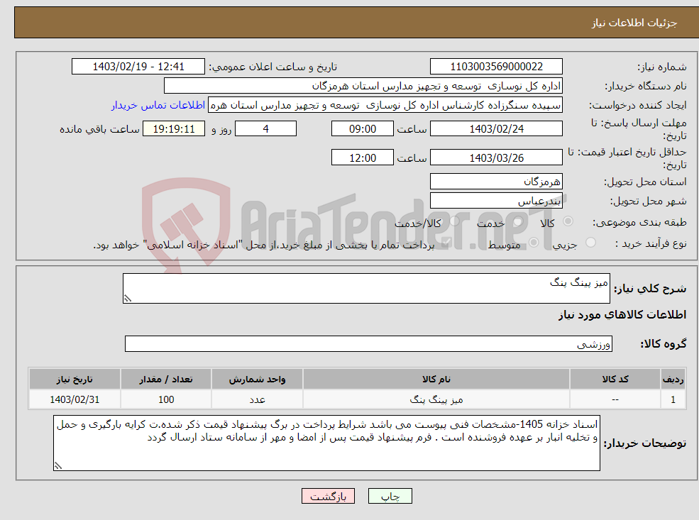 تصویر کوچک آگهی نیاز انتخاب تامین کننده-میز پینگ پنگ