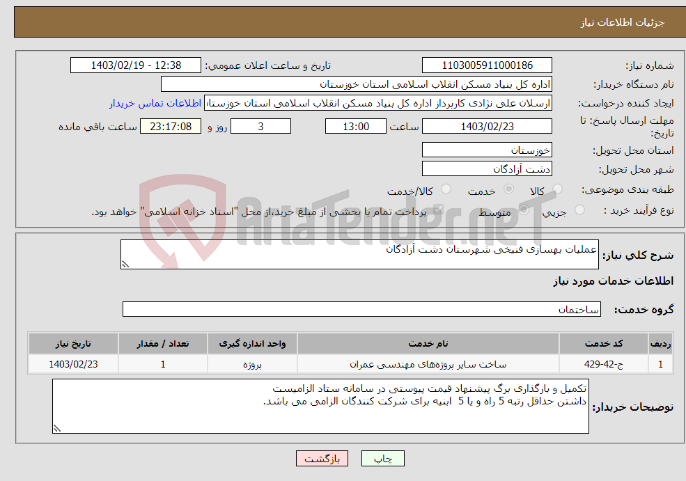 تصویر کوچک آگهی نیاز انتخاب تامین کننده-عملیات بهسازی فنیخی شهرستان دشت آزادگان