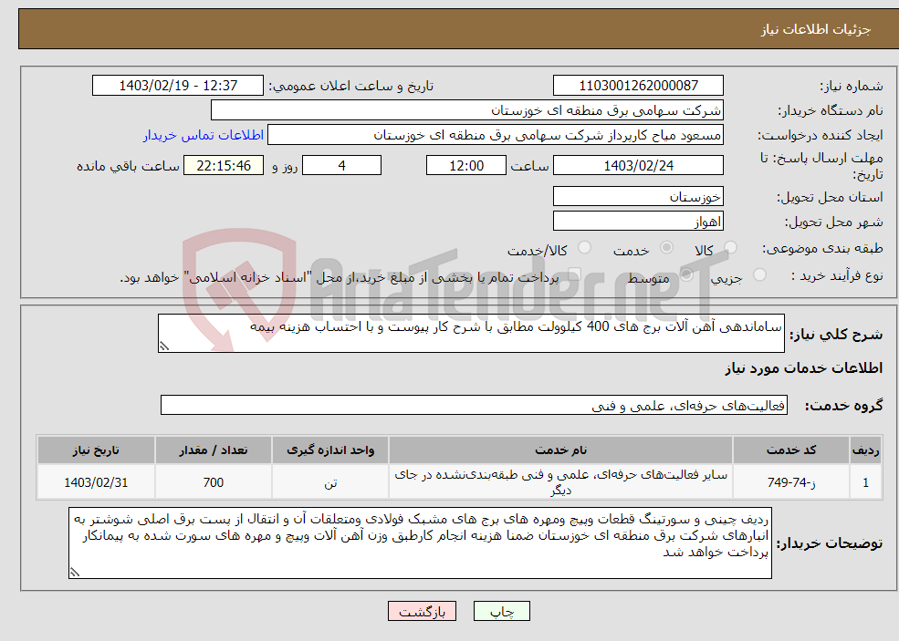 تصویر کوچک آگهی نیاز انتخاب تامین کننده-ساماندهی آهن آلات برج های 400 کیلوولت مطابق با شرح کار پیوست و با احتساب هزینه بیمه 