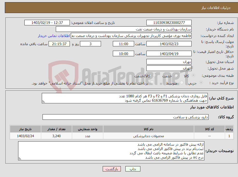 تصویر کوچک آگهی نیاز انتخاب تامین کننده-فایل روتاری دندان پزشکی F1 و F2 و F3 هر کدام 1080 عدد جهت هماهنگی با شماره 61636769 تماس گرفته شود ارسال نمونه به صورت رایگان الزامی می باشد 